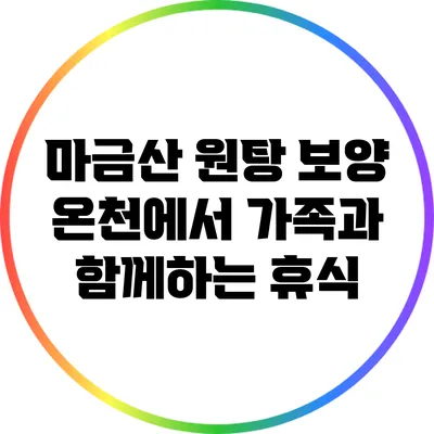 마금산 원탕 보양 온천에서 가족과 함께하는 휴식