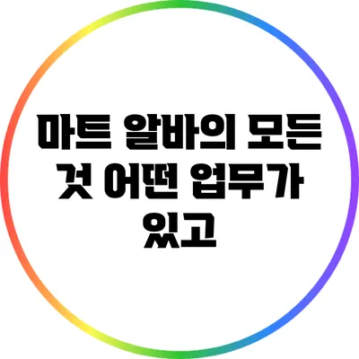 마트 알바의 모든 것: 어떤 업무가 있고