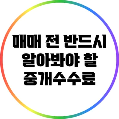 매매 전 반드시 알아봐야 할 중개수수료