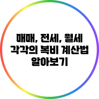 매매, 전세, 월세 각각의 복비 계산법 알아보기