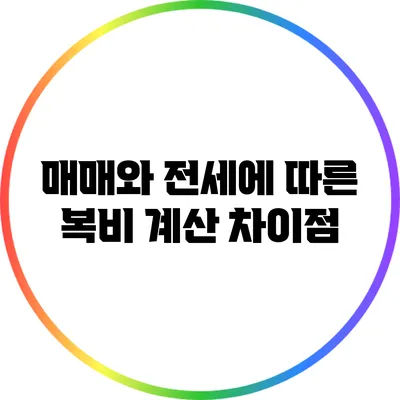 매매와 전세에 따른 복비 계산 차이점