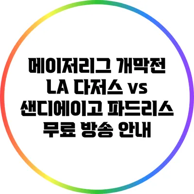 메이저리그 개막전: LA 다저스 vs 샌디에이고 파드리스 무료 방송 안내