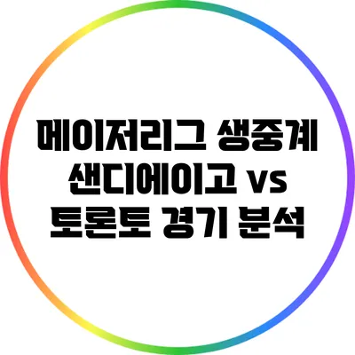메이저리그 생중계: 샌디에이고 vs 토론토 경기 분석