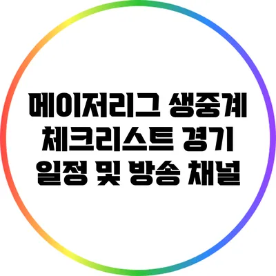 메이저리그 생중계 체크리스트: 경기 일정 및 방송 채널