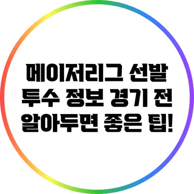 메이저리그 선발 투수 정보: 경기 전 알아두면 좋은 팁!