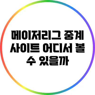 메이저리그 중계 사이트: 어디서 볼 수 있을까?