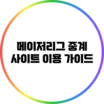 메이저리그 중계 사이트 이용 가이드