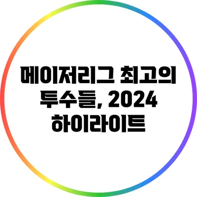 메이저리그 최고의 투수들, 2024 하이라이트