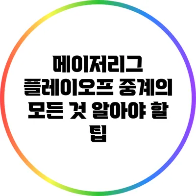 메이저리그 플레이오프 중계의 모든 것: 알아야 할 팁