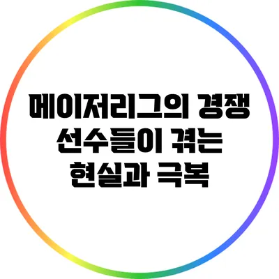 메이저리그의 경쟁: 선수들이 겪는 현실과 극복
