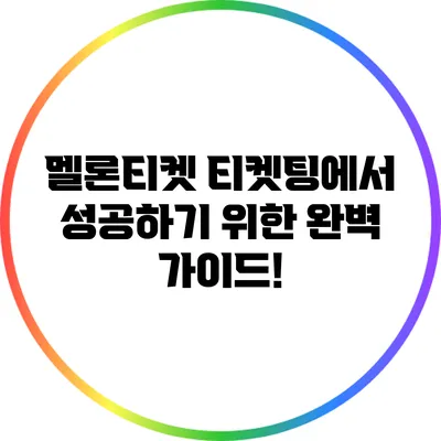 멜론티켓: 티켓팅에서 성공하기 위한 완벽 가이드!