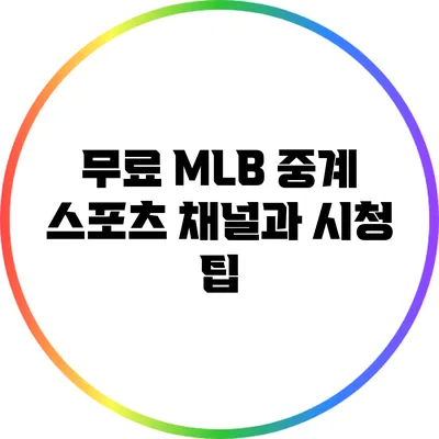 무료 MLB 중계: 스포츠 채널과 시청 팁