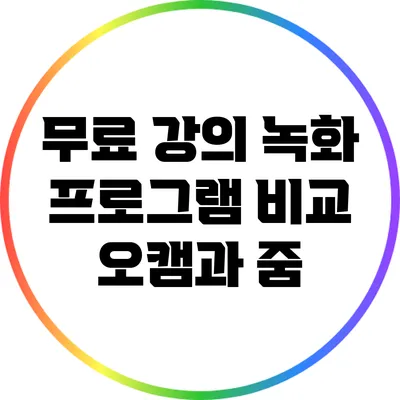 무료 강의 녹화 프로그램 비교: 오캠과 줌