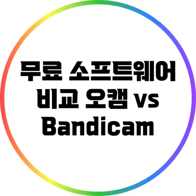 무료 소프트웨어 비교: 오캠 vs Bandicam
