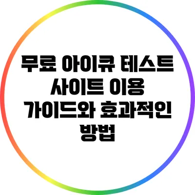 무료 아이큐 테스트: 사이트 이용 가이드와 효과적인 방법