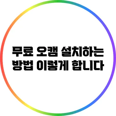 무료 오캠 설치하는 방법 이렇게 합니다