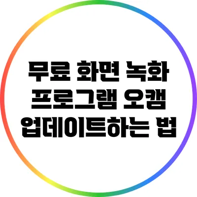 무료 화면 녹화 프로그램 오캠 업데이트하는 법