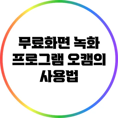 무료화면 녹화 프로그램 오캠의 사용법