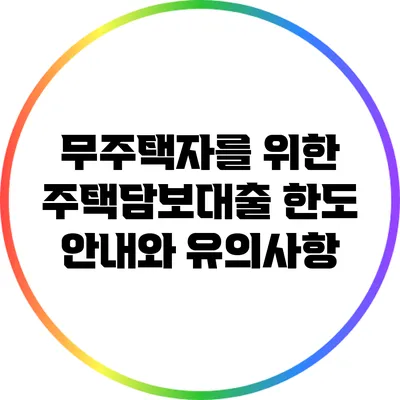 무주택자를 위한 주택담보대출 한도 안내와 유의사항
