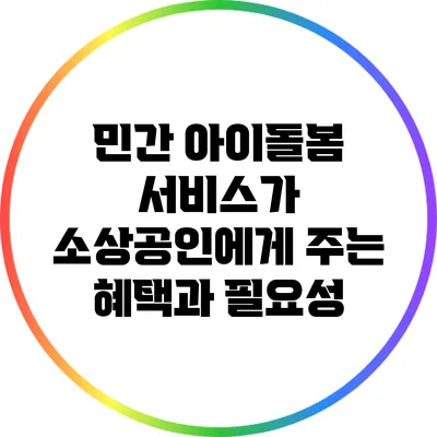 민간 아이돌봄 서비스가 소상공인에게 주는 혜택과 필요성