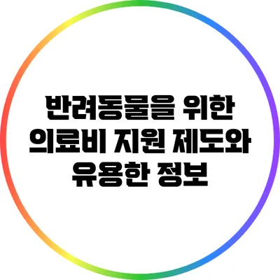 반려동물을 위한 의료비 지원 제도와 유용한 정보