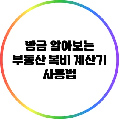 방금 알아보는 부동산 복비 계산기 사용법