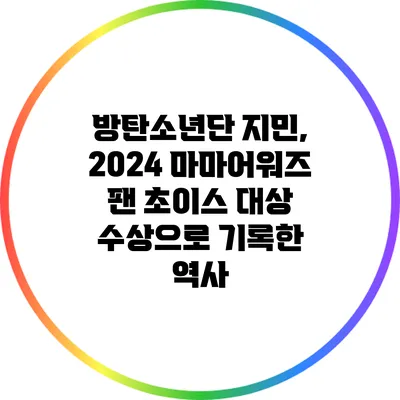 방탄소년단 지민, 2024 마마어워즈 팬 초이스 대상 수상으로 기록한 역사