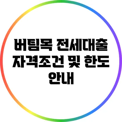 버팀목 전세대출 자격조건 및 한도 안내