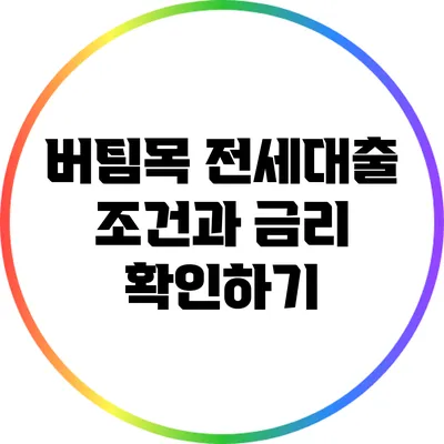 버팀목 전세대출 조건과 금리 확인하기