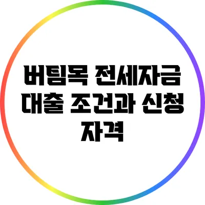 버팀목 전세자금 대출 조건과 신청 자격