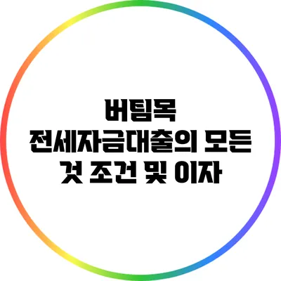 버팀목 전세자금대출의 모든 것: 조건 및 이자