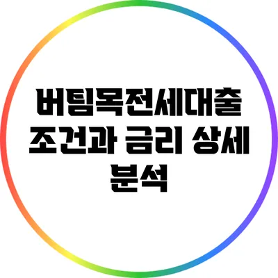 버팀목전세대출 조건과 금리 상세 분석