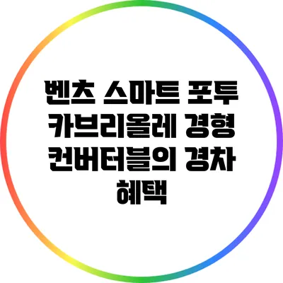 벤츠 스마트 포투 카브리올레: 경형 컨버터블의 경차 혜택