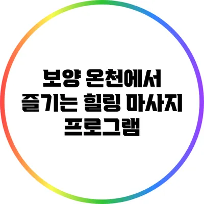보양 온천에서 즐기는 힐링 마사지 프로그램