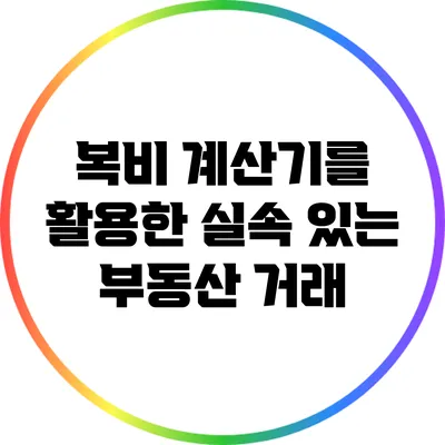 복비 계산기를 활용한 실속 있는 부동산 거래