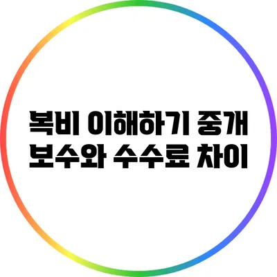 복비 이해하기: 중개 보수와 수수료 차이