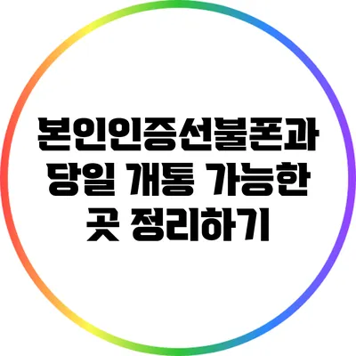 본인인증선불폰과 당일 개통 가능한 곳 정리하기