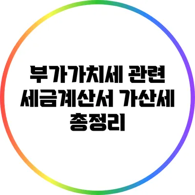 부가가치세 관련 세금계산서 가산세 총정리