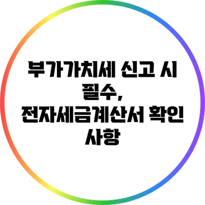 부가가치세 신고 시 필수, 전자세금계산서 확인 사항