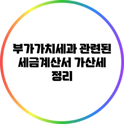 부가가치세과 관련된 세금계산서 가산세 정리