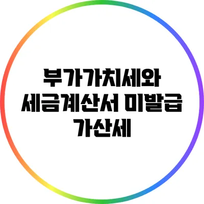 부가가치세와 세금계산서 미발급 가산세