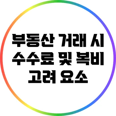 부동산 거래 시 수수료 및 복비 고려 요소
