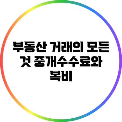 부동산 거래의 모든 것: 중개수수료와 복비