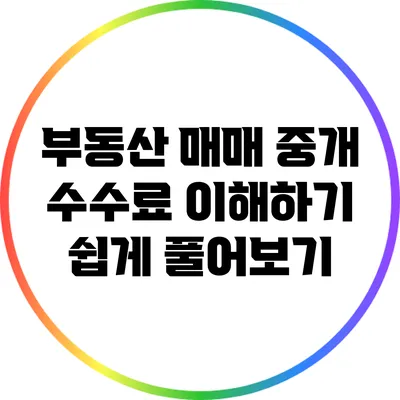 부동산 매매 중개 수수료 이해하기 쉽게 풀어보기