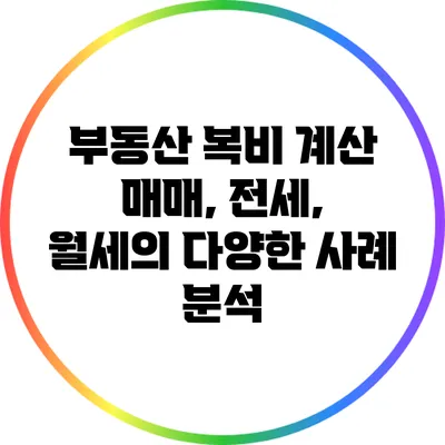 부동산 복비 계산: 매매, 전세, 월세의 다양한 사례 분석