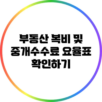 부동산 복비 및 중개수수료 요율표 확인하기