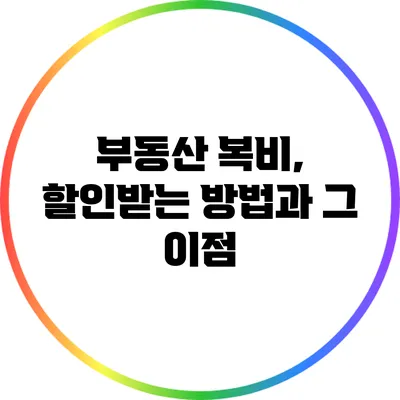 부동산 복비, 할인받는 방법과 그 이점