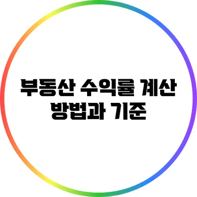 부동산 수익률 계산 방법과 기준