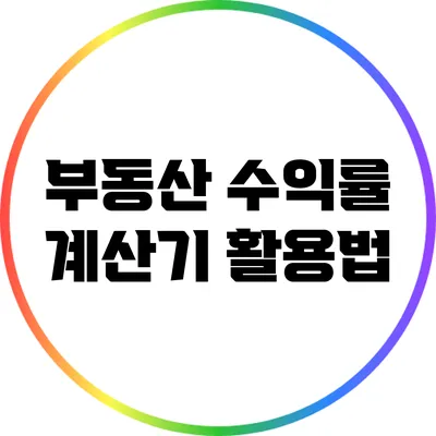 부동산 수익률 계산기 활용법