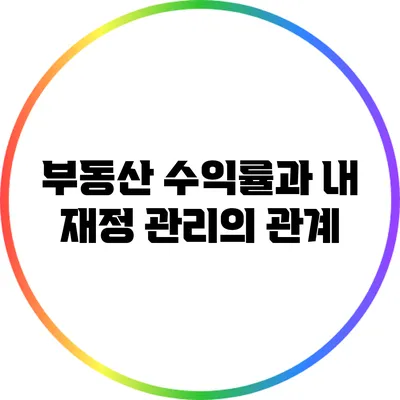 부동산 수익률과 내 재정 관리의 관계